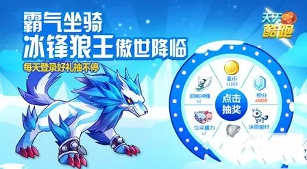 《天天酷跑》冰锋狼王上线免费抽奖攻略