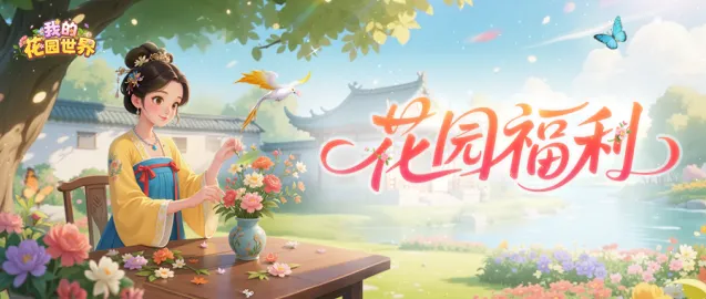 我的花园世界鲜花贺卡活动完全指南