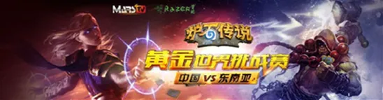 《炉石传说》黄金世界挑战赛赛制规则