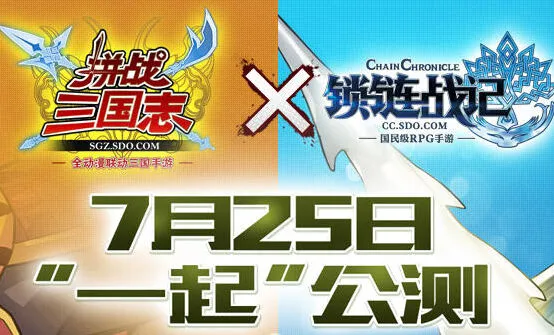 《三国志》《锁链战记》联动公测活动介绍