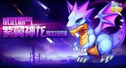 天天酷跑紫翼神龙入手价值分析