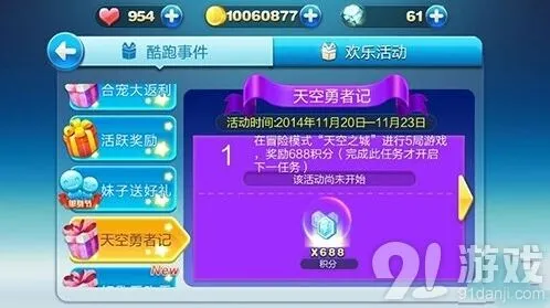 《天天酷跑》天空之城活动奖励详解