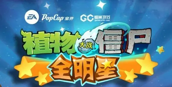《植物大战僵尸》全明星首测玩法指南