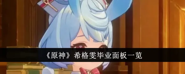 《原神》希格雯毕业面板属性完整攻略