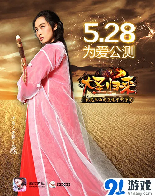 朱茵代言《大话西游》 大圣归来5月28日开启