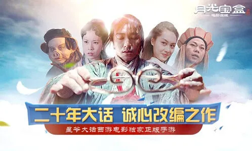 月光宝盒手游：致敬星爷经典之作