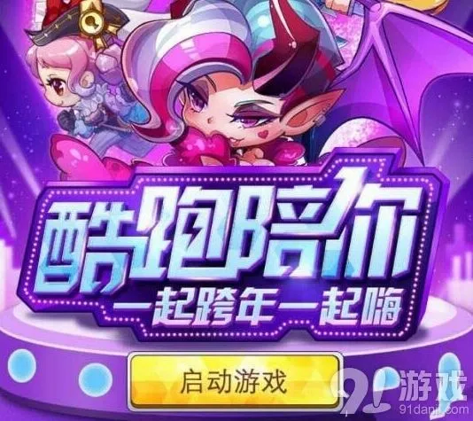 《天天酷跑》跨年一起嗨礼包领取详细攻略