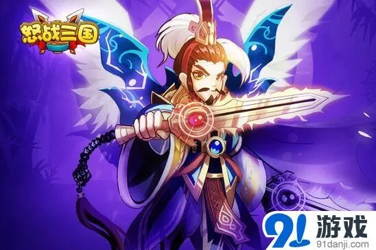 《三国志》怒战三国公测 武将相生相克