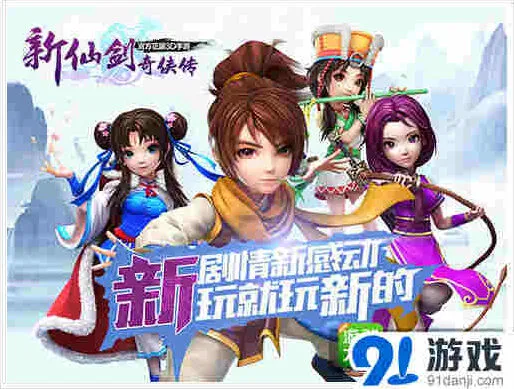 《新仙剑奇侠传》5月7日新版本更新详解