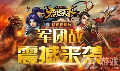 《三国志》军团战系统玩法指南