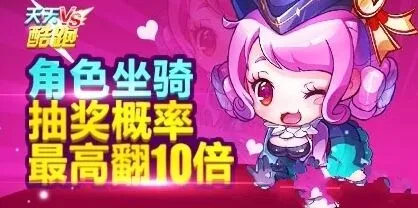 天天酷跑2月3日角色坐骑抽奖概率翻倍完整攻略