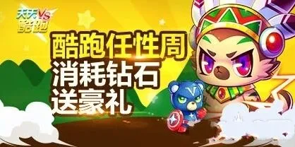 天天酷跑任性周消耗钻石活动全解析