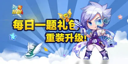 天天酷跑小魔女满级巨人时间答案技巧分享