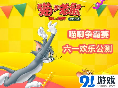 《猫和老鼠》手游六一公测教程