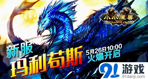 《小小魔兽》玛利苟斯新服活动大全