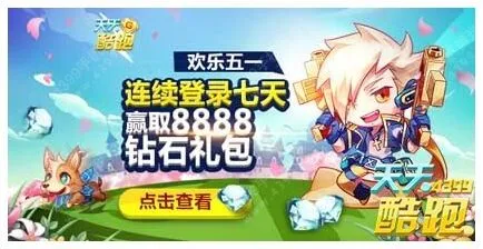 天天酷跑欢乐五一连续登录七天赢取礼包攻略