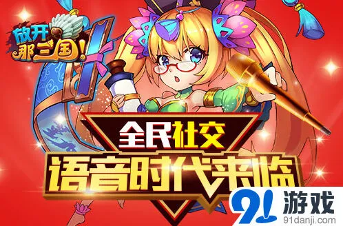 军团语音功能让抢粮更便捷