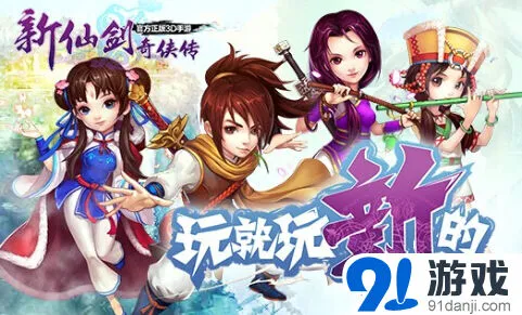 新仙剑奇侠传充值免费送角色指南