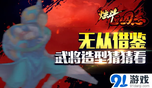 《三国志》《炫斗三国志》新版王宝强造型分享