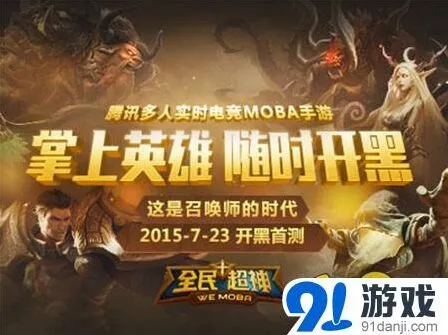 《全民超神》开黑首测直播观看指南