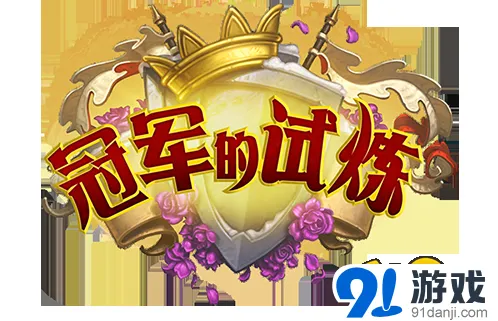 炉石传说冠军的试炼新包攻略