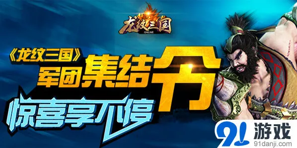龙纹三国军团集结令参与攻略