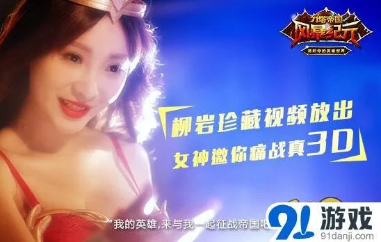 《军团》柳岩珍藏视频放出 女神与CEO搭档拍TVC