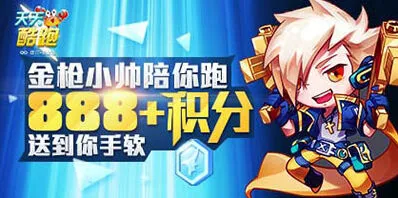 天天酷跑888积分送到手软详细攻略