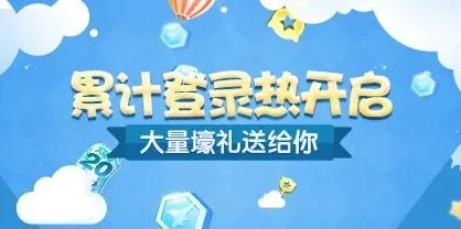 《天天酷跑》累计登录热玩法指南