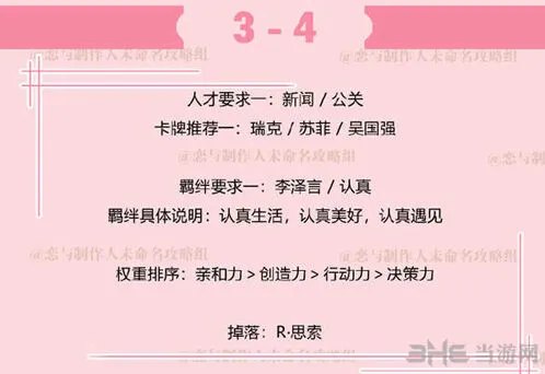 恋与制作人副本3-4攻略与通关技巧