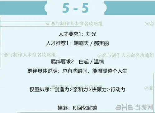 恋与制作人白起拍摄副本第五章5-5速通攻略