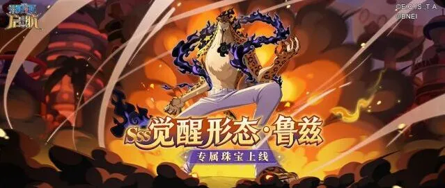 航海王启航情报速递 | 觉醒形态·鲁兹专属珠宝效果全解