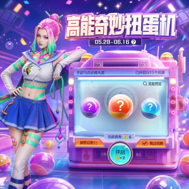 高能英雄扭蛋机活动全解析