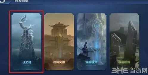 王者荣耀日之塔全面攻略指南