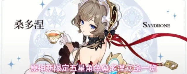原神新限定五星角色桑多涅立绘一览