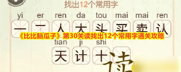 《比比脑瓜子》第30关读找出12个常用字通关攻略