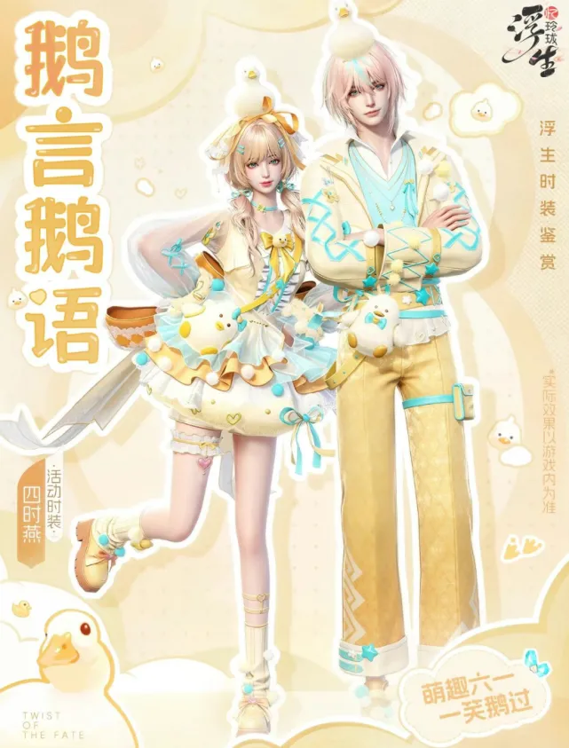 浮生忆玲珑鹅言鹅语时装活动流程教程