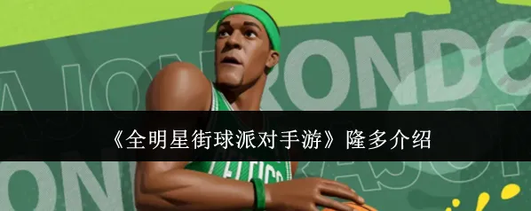 全明星街球派对分球