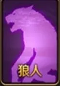 天天狼人杀狼人牌技巧详解