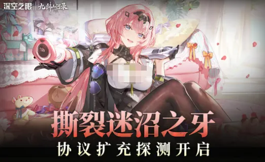 深空之眼关卡