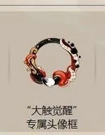 阴阳师大触觉醒头像框发放时间完整版