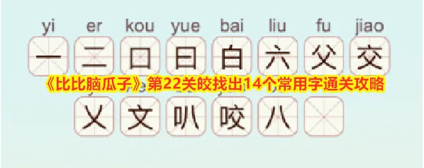 《比比脑瓜子》第22关皎找出14个常用字通关攻略