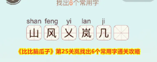 《比比脑瓜子》第25关岚找出6个常用字通关攻略