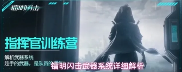 镭明闪击武器系统详细解析