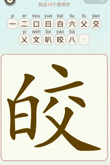 比比脑瓜子常用字