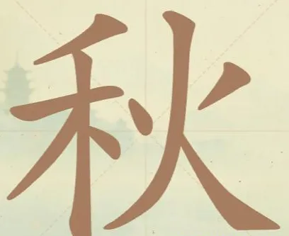 比比脑瓜子常用字