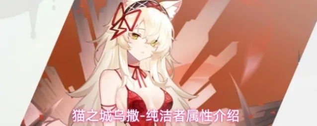 猫之城乌撒-纯洁者属性介绍