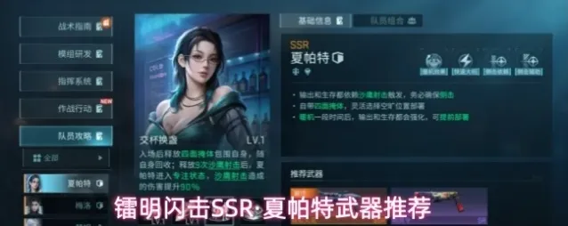 镭明闪击SSR·夏帕特武器推荐
