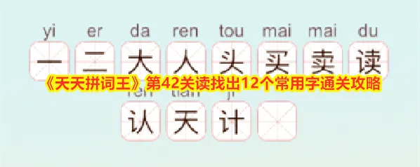 《天天拼词王》第42关读找出12个常用字通关攻略
