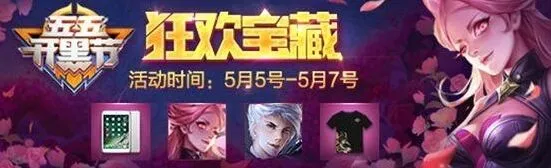 王者荣耀狂欢宝藏活动完整指南